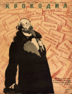 Обложка для Крокодил, 1946 , № 34.pdf